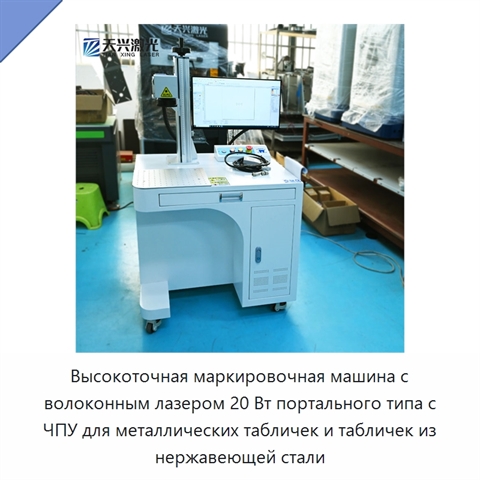 Высокоточная маркировочная машина с волоконным лазером 20 Вт портального типа с ЧПУ для металлических табличек и табличек из нержавеющей стали