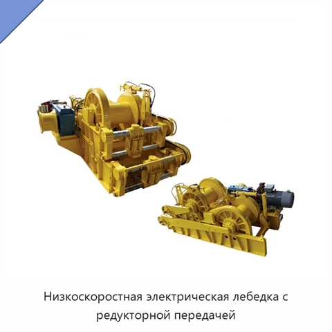 Низкоскоростная электрическая лебедка с редукторной передачей