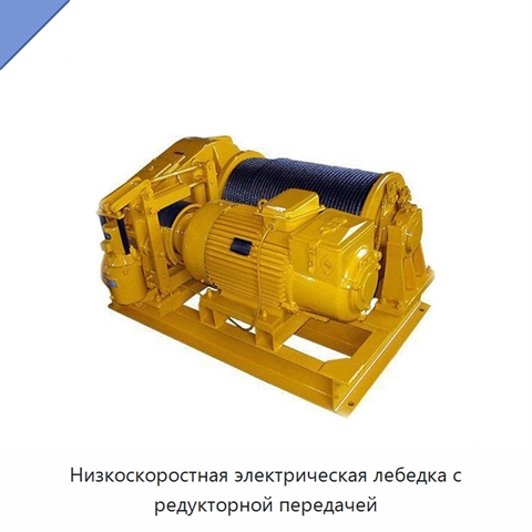 Низкоскоростная электрическая лебедка с редукторной передачей