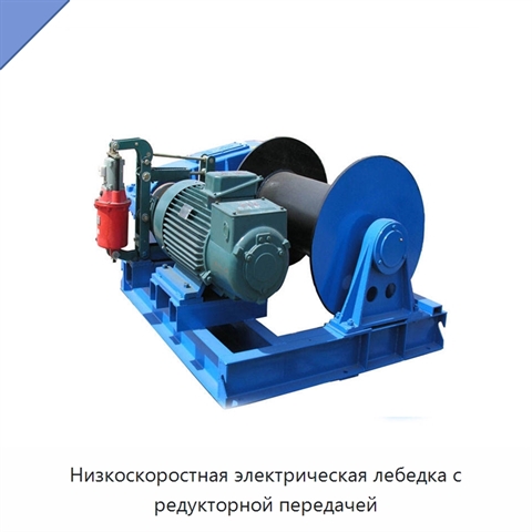 Низкоскоростная электрическая лебедка с редукторной передачей