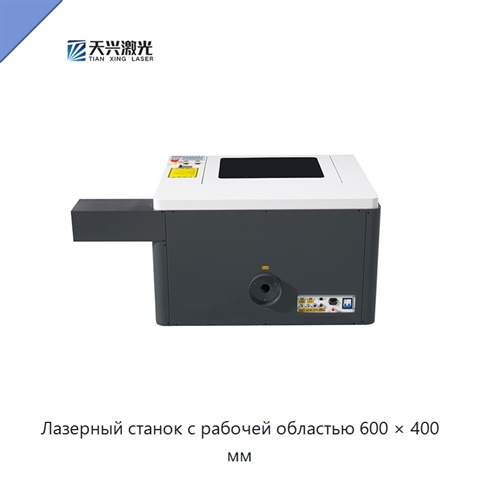 Лазерный станок с рабочей областью 600 × 400 мм