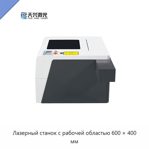 Лазерный станок с рабочей областью 600 × 400 мм