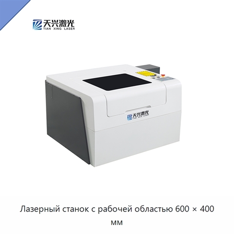 Лазерный станок с рабочей областью 600 × 400 мм