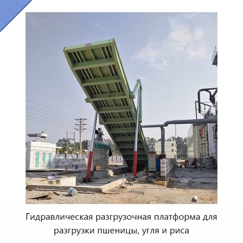 Гидравлическая разгрузочная платформа для разгрузки пшеницы, угля и риса