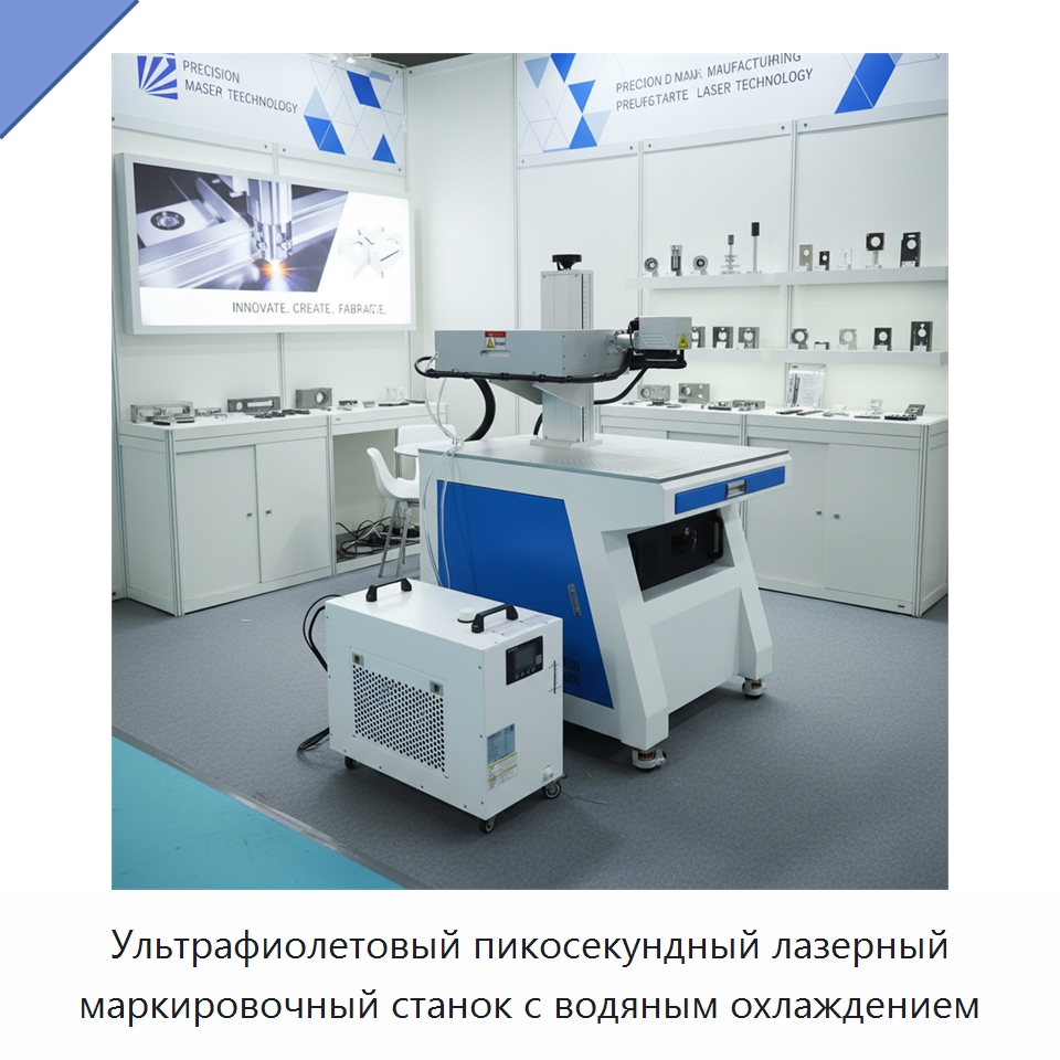 Ультрафиолетовый пикосекундный лазерный маркировочный станок с водяным охлаждением — Лазерные маркировочные станки