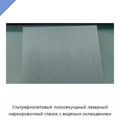 Ультрафиолетовый пикосекундный лазерный маркировочный станок с водяным охлаждением