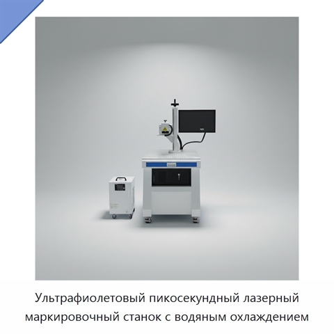 Ультрафиолетовый пикосекундный лазерный маркировочный станок с водяным охлаждением
