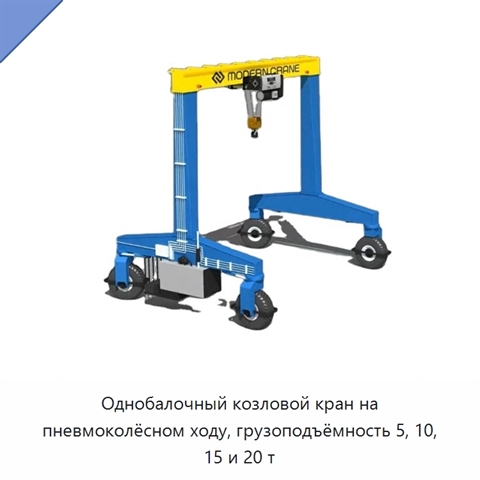 Однобалочный козловой кран на пневмоколёсном ходу, грузоподъёмность 5, 10, 15 и 20 т