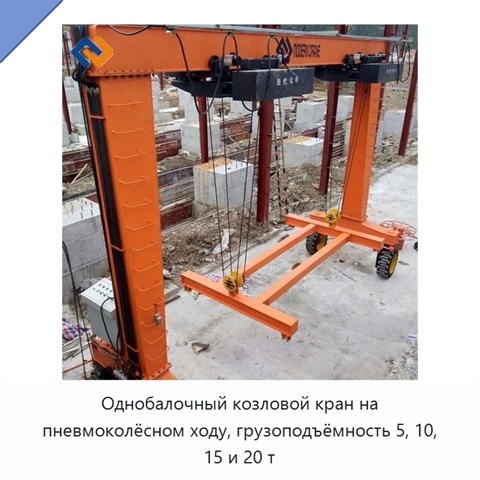 Однобалочный козловой кран на пневмоколёсном ходу, грузоподъёмность 5, 10, 15 и 20 т