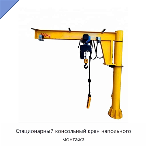 Стационарный консольный кран напольного монтажа