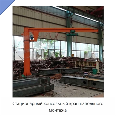 Стационарный консольный кран напольного монтажа