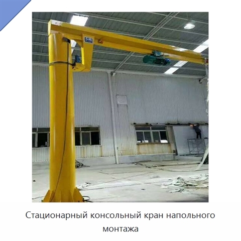 Стационарный консольный кран напольного монтажа