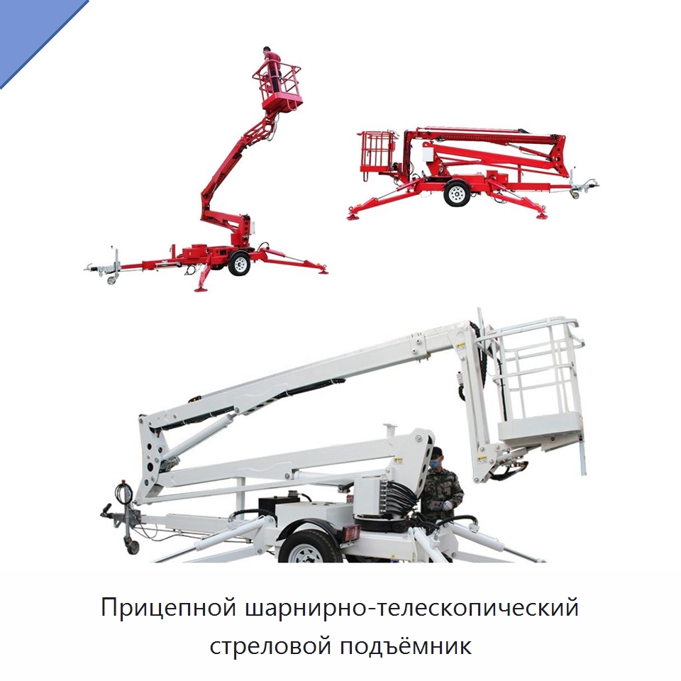 Прицепной шарнирно-телескопический стреловой подъёмник — Краны