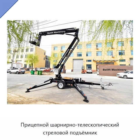Прицепной шарнирно-телескопический стреловой подъёмник
