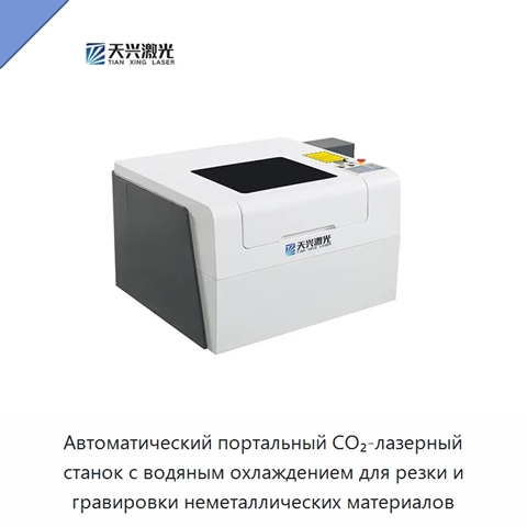 Автоматический портальный CO₂-лазерный станок с водяным охлаждением для резки и гравировки неметаллических материалов