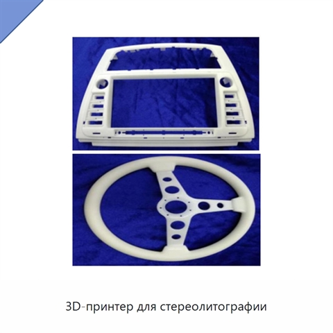3D-принтер для стереолитографии