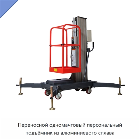 Переносной одномачтовый персональный подъёмник из алюминиевого сплава