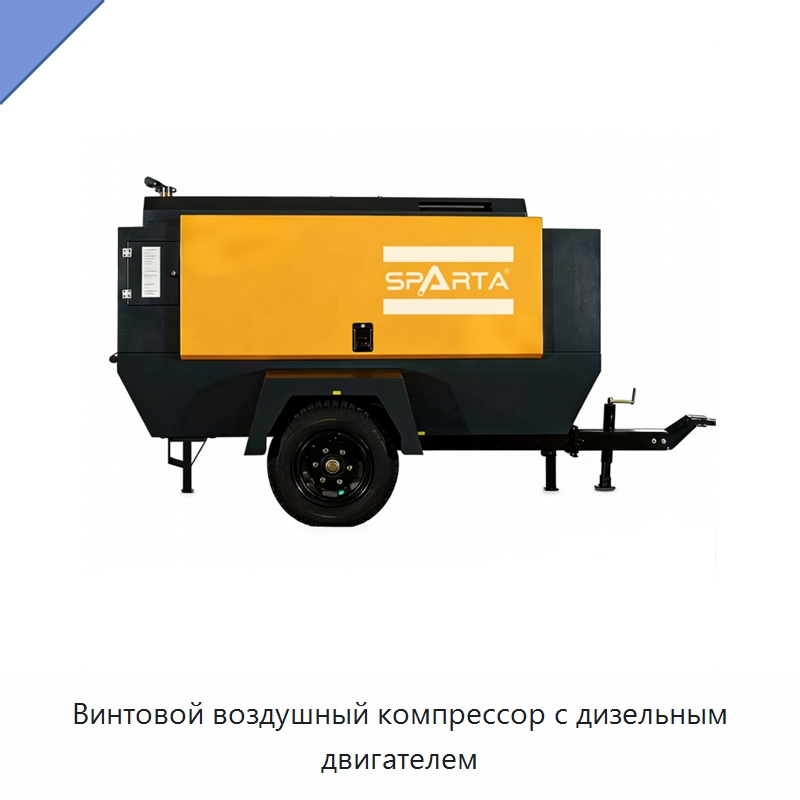 Винтовой воздушный компрессор с дизельным двигателем — Промышленные компрессоры