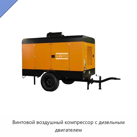 Винтовой воздушный компрессор с дизельным двигателем