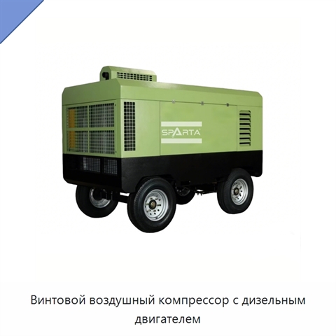 Винтовой воздушный компрессор с дизельным двигателем