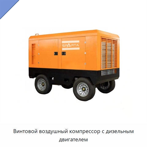 Винтовой воздушный компрессор с дизельным двигателем