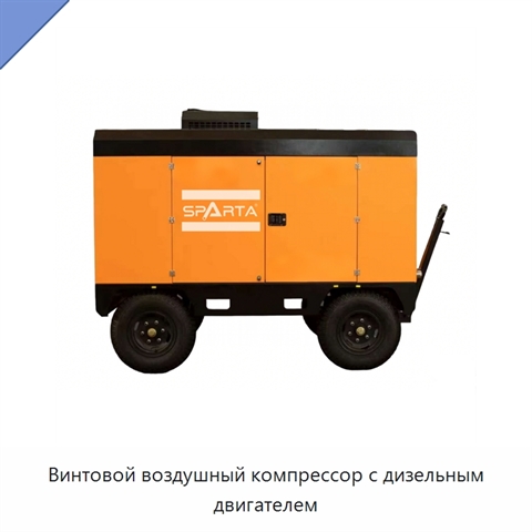 Винтовой воздушный компрессор с дизельным двигателем