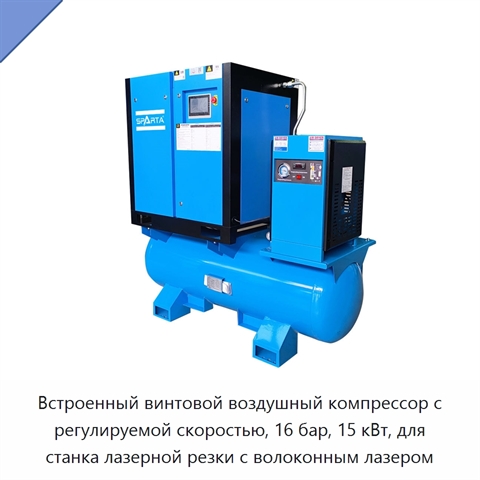 Встроенный винтовой воздушный компрессор с регулируемой скоростью, 16 бар, 15 кВт, для станка лазерной резки с волоконным лазером