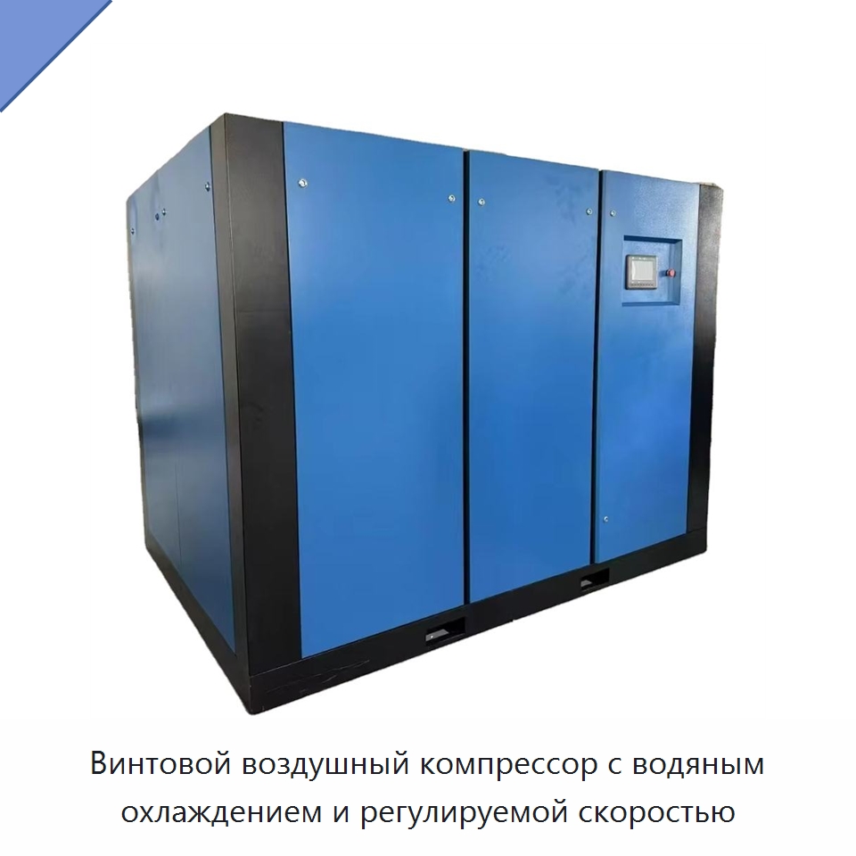 Винтовой воздушный компрессор с водяным охлаждением и регулируемой скоростью — Промышленные компрессоры