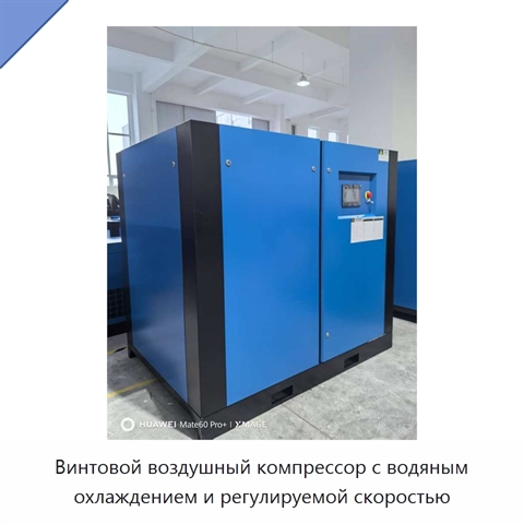Винтовой воздушный компрессор с водяным охлаждением и регулируемой скоростью