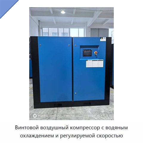 Винтовой воздушный компрессор с водяным охлаждением и регулируемой скоростью