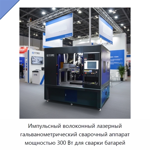 Импульсный волоконный лазерный гальванометрический сварочный аппарат мощностью 300 Вт для сварки батарей
