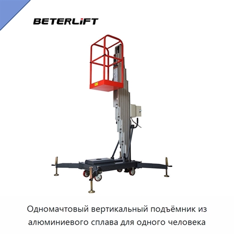 Одномачтовый вертикальный подъёмник из алюминиевого сплава для одного человека