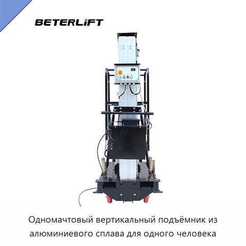 Одномачтовый вертикальный подъёмник из алюминиевого сплава для одного человека