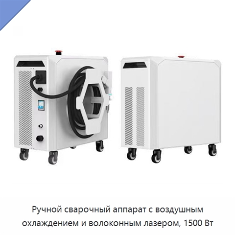Ручной сварочный аппарат с воздушным охлаждением и волоконным лазером, 1500 Вт