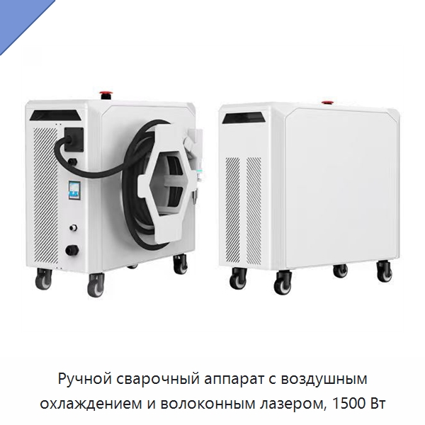 Ручной сварочный аппарат с воздушным охлаждением и волоконным лазером, 1500 Вт — Установки лазерной сварки