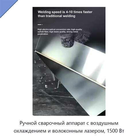 Ручной сварочный аппарат с воздушным охлаждением и волоконным лазером, 1500 Вт