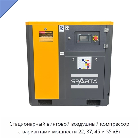 Стационарный винтовой воздушный компрессор с вариантами мощности 22, 37, 45 и 55 кВт