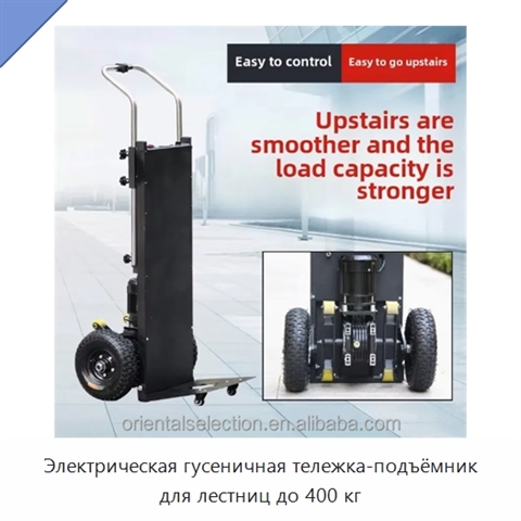 Электрическая гусеничная тележка-подъёмник для лестниц до 400 кг