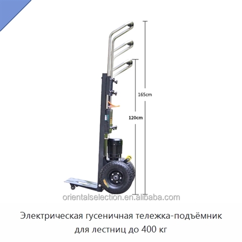 Электрическая гусеничная тележка-подъёмник для лестниц до 400 кг