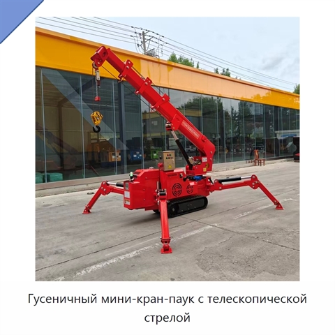 Гусеничный мини-кран-паук с телескопической стрелой