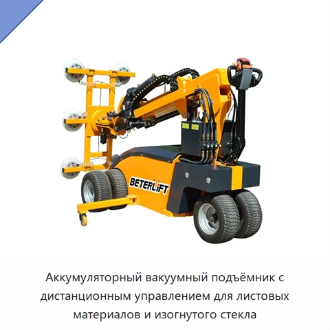 Аккумуляторный вакуумный подъёмник с дистанционным управлением для листовых материалов и изогнутого стекла