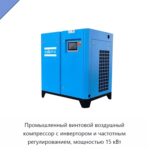 Промышленный винтовой воздушный компрессор с инвертором и частотным регулированием, мощностью 15 кВт