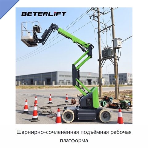 Шарнирно-сочленённая подъёмная рабочая платформа