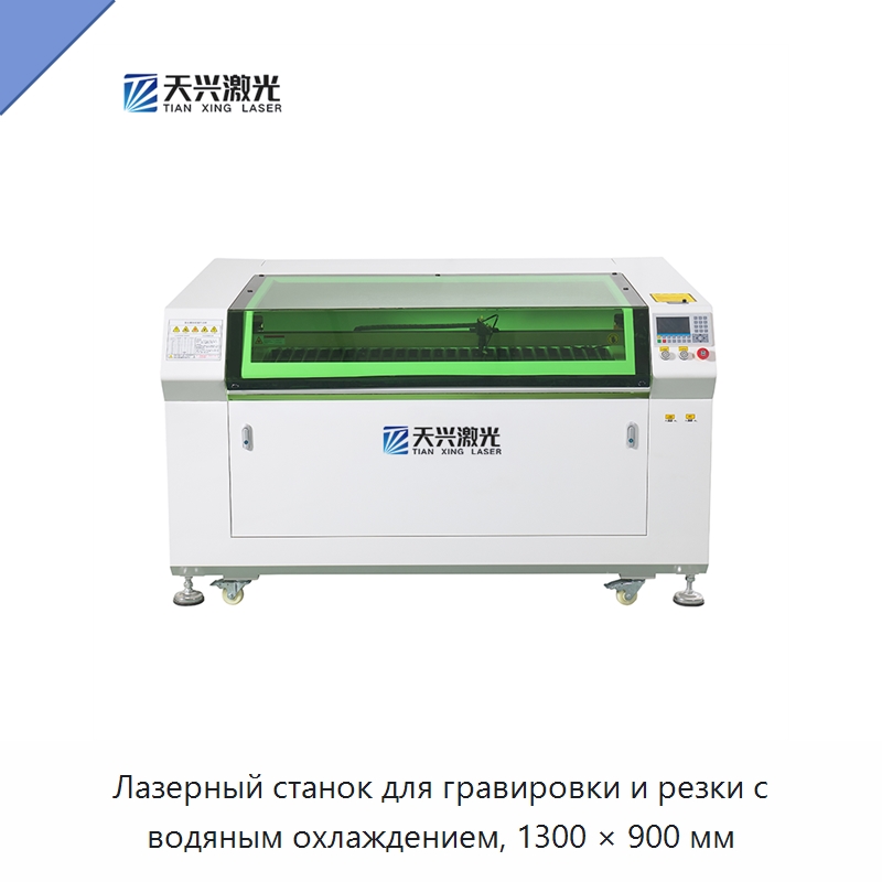 Лазерный станок для гравировки и резки с водяным охлаждением, 1300 × 900 мм — Лазерные гравировальные станки