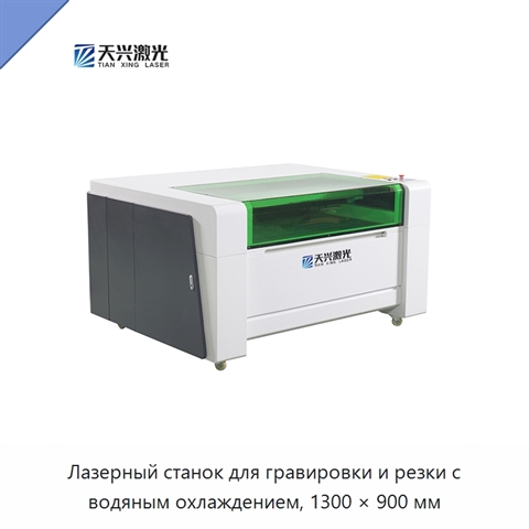 Лазерный станок для гравировки и резки с водяным охлаждением, 1300 × 900 мм