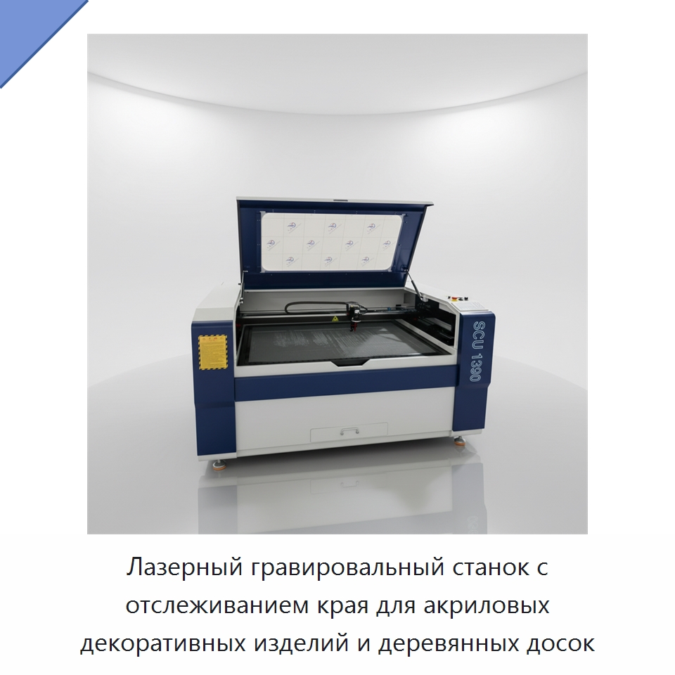 Лазерный гравировальный станок с отслеживанием края для акриловых декоративных изделий и деревянных досок — Лазерные гравировальные станки