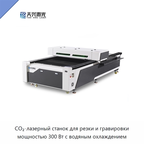 CO₂-лазерный станок для резки и гравировки мощностью 300 Вт с водяным охлаждением