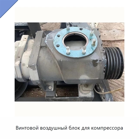 Винтовой воздушный блок для компрессора