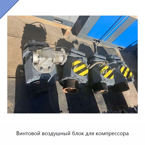 Винтовой воздушный блок для компрессора