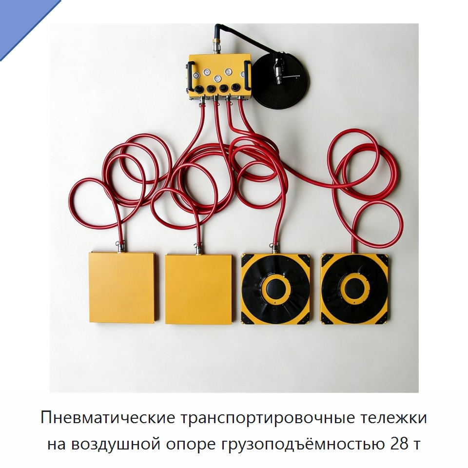 Пневматические транспортировочные тележки на воздушной опоре грузоподъёмностью 28 т — Специальное подъемно-транспортное оборудование